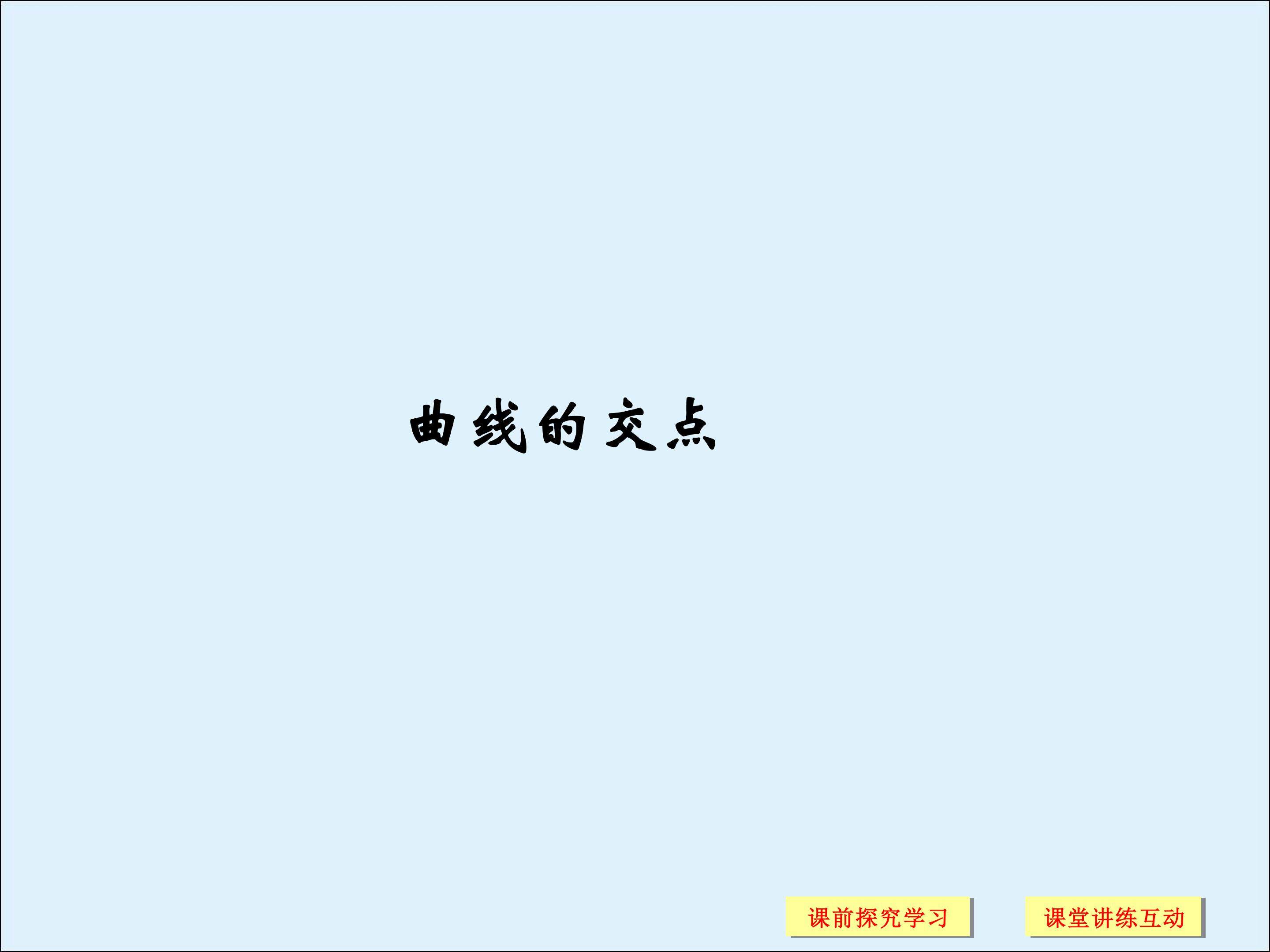 曲线的交点_课件2