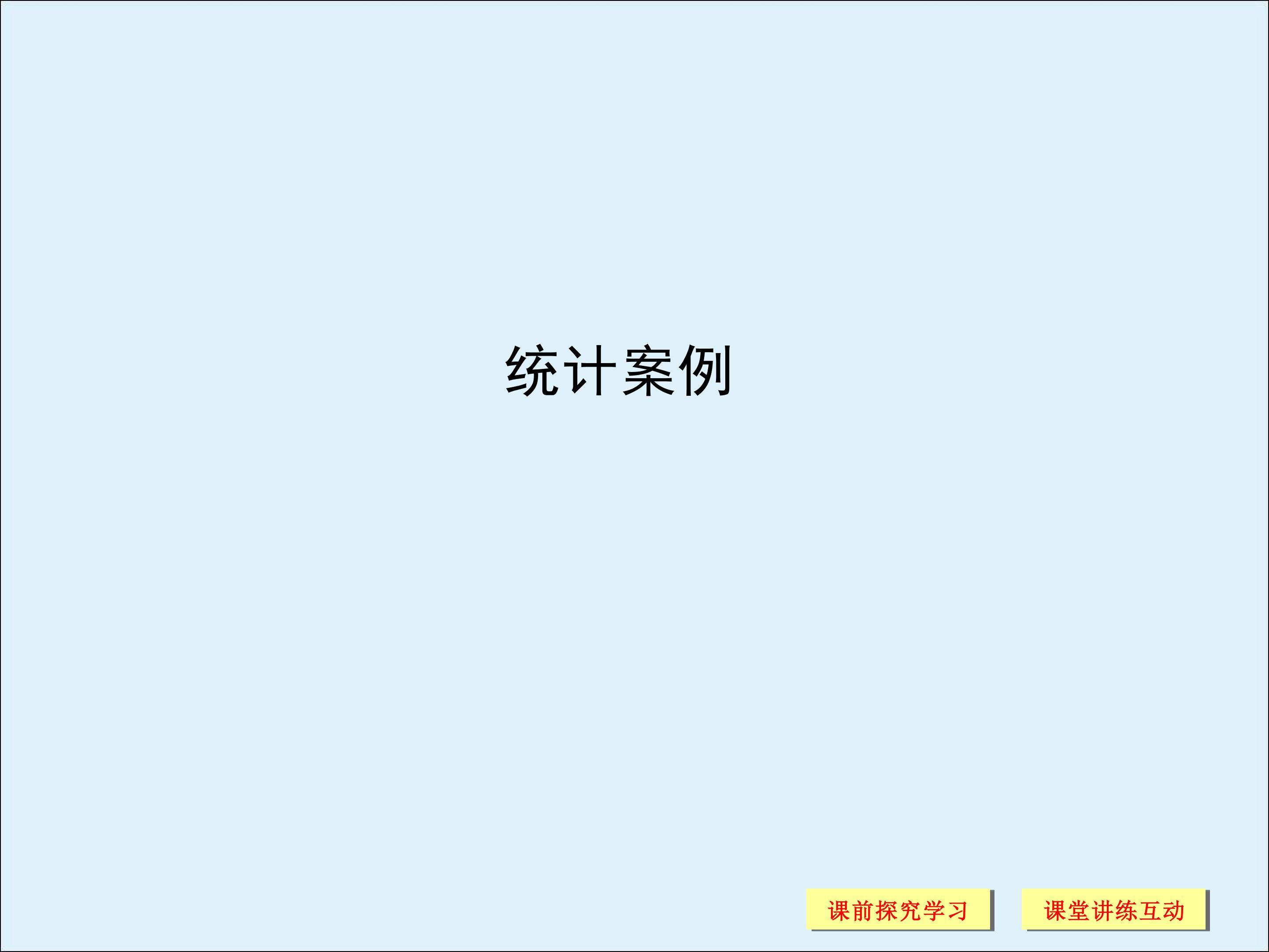 独立性检验_课件2