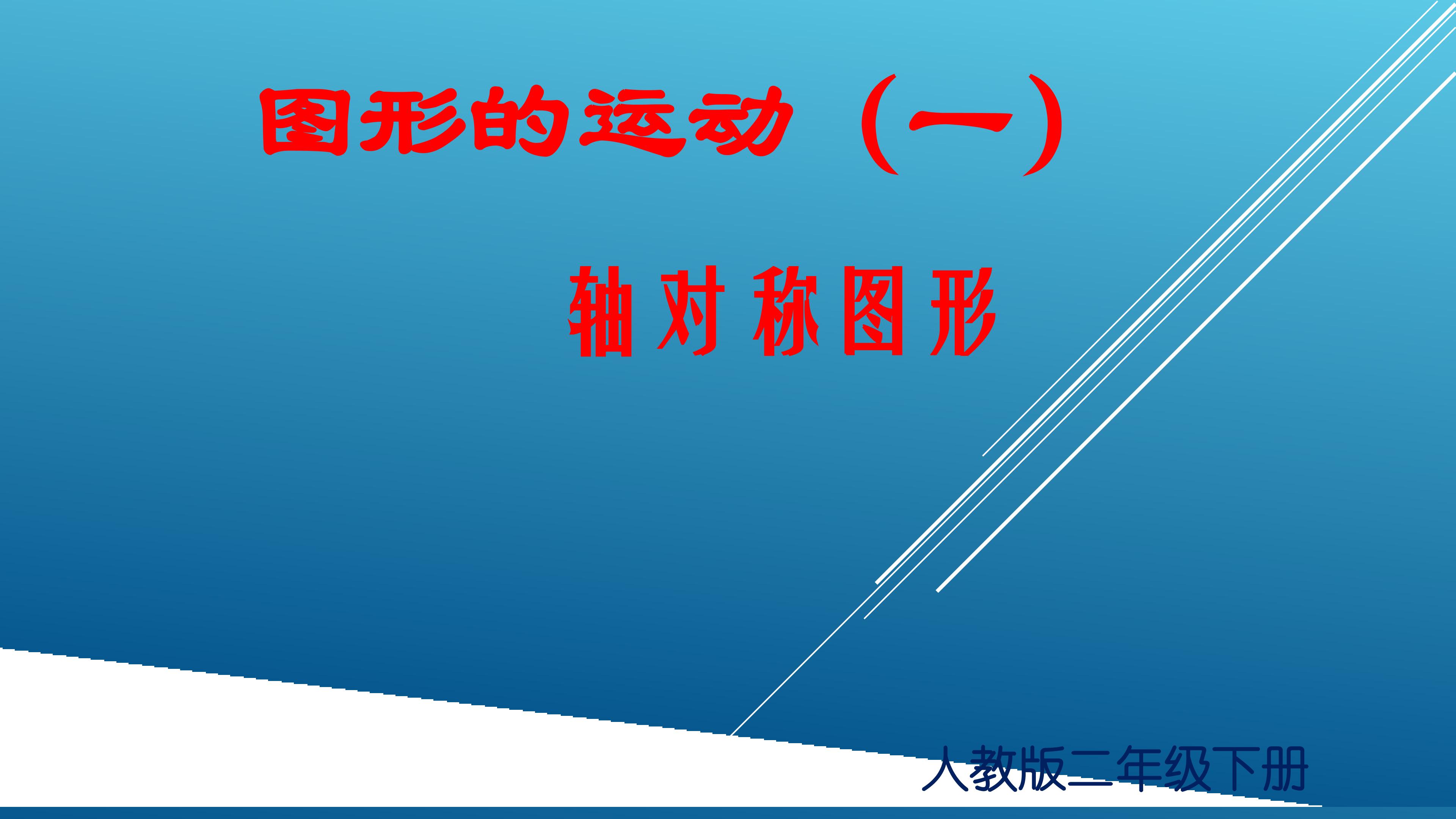 图形的运动（一）----轴对称图形