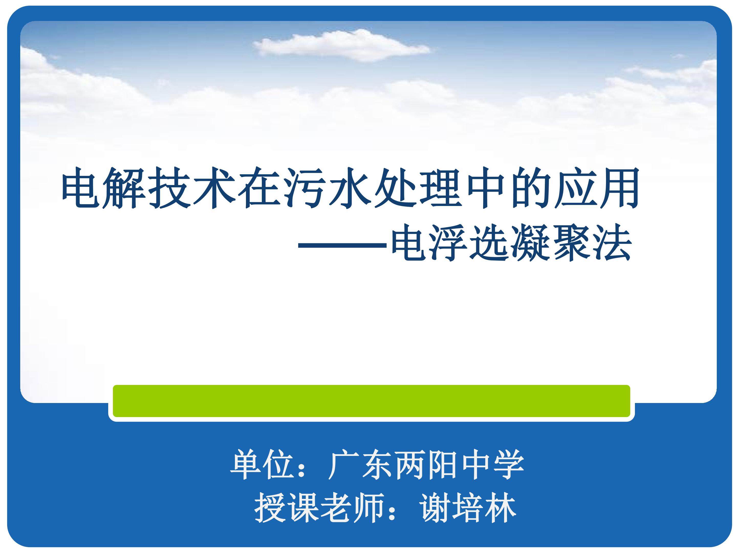 污水处理——电浮选凝聚法课件