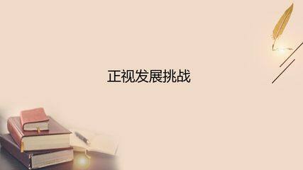 正视发展挑战