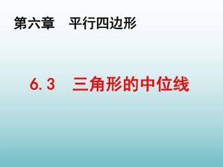 【★】8年级数学北师大版下册课件第6章《三角形的中位线》