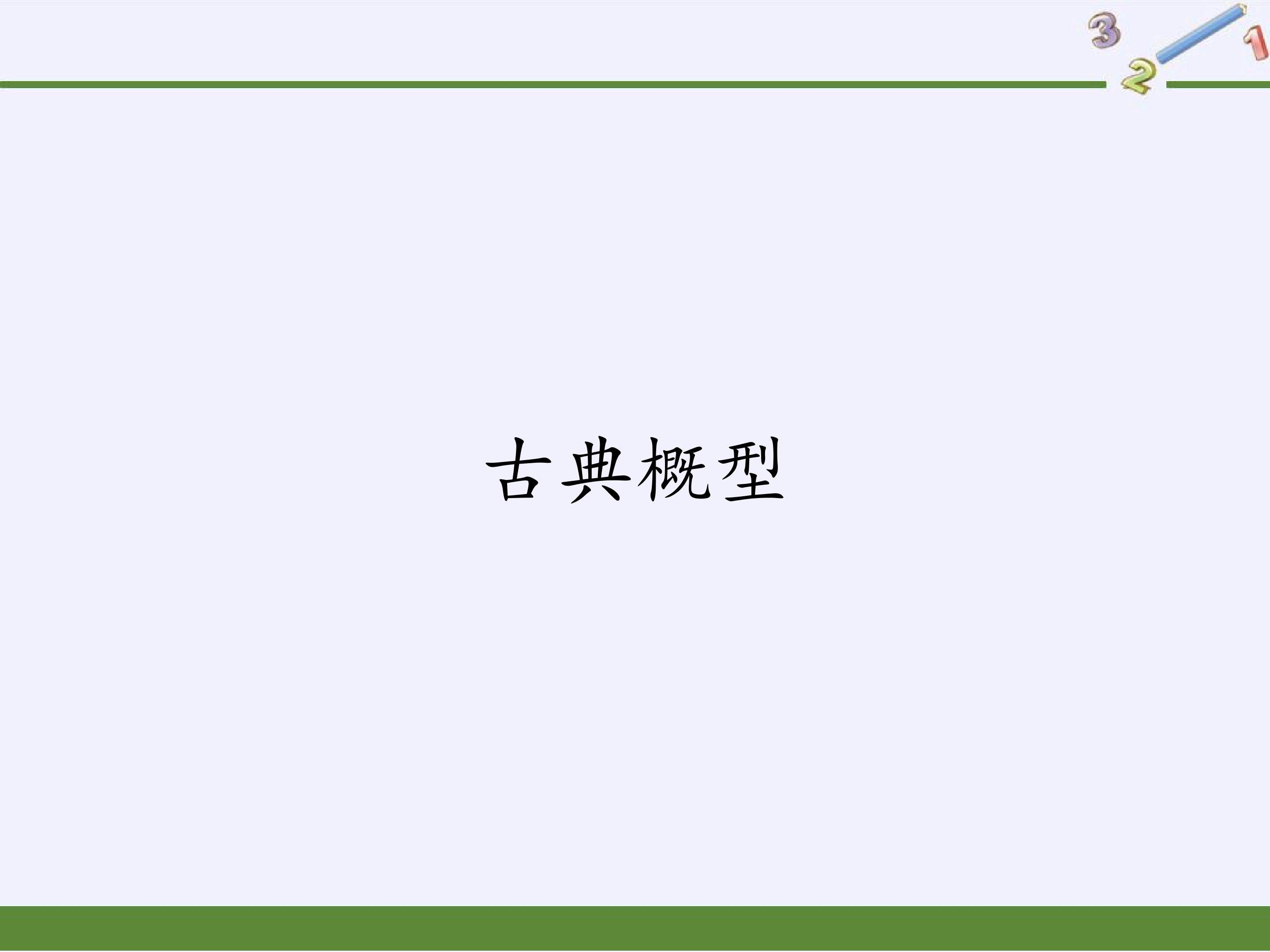 古典概型