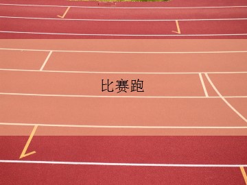 比赛跑_课件1