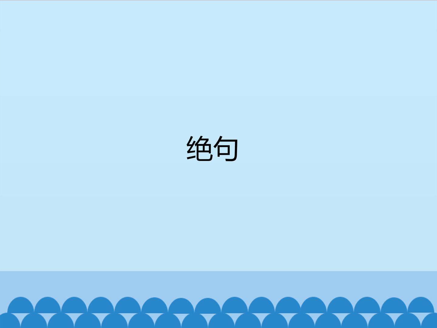 绝句_课件1