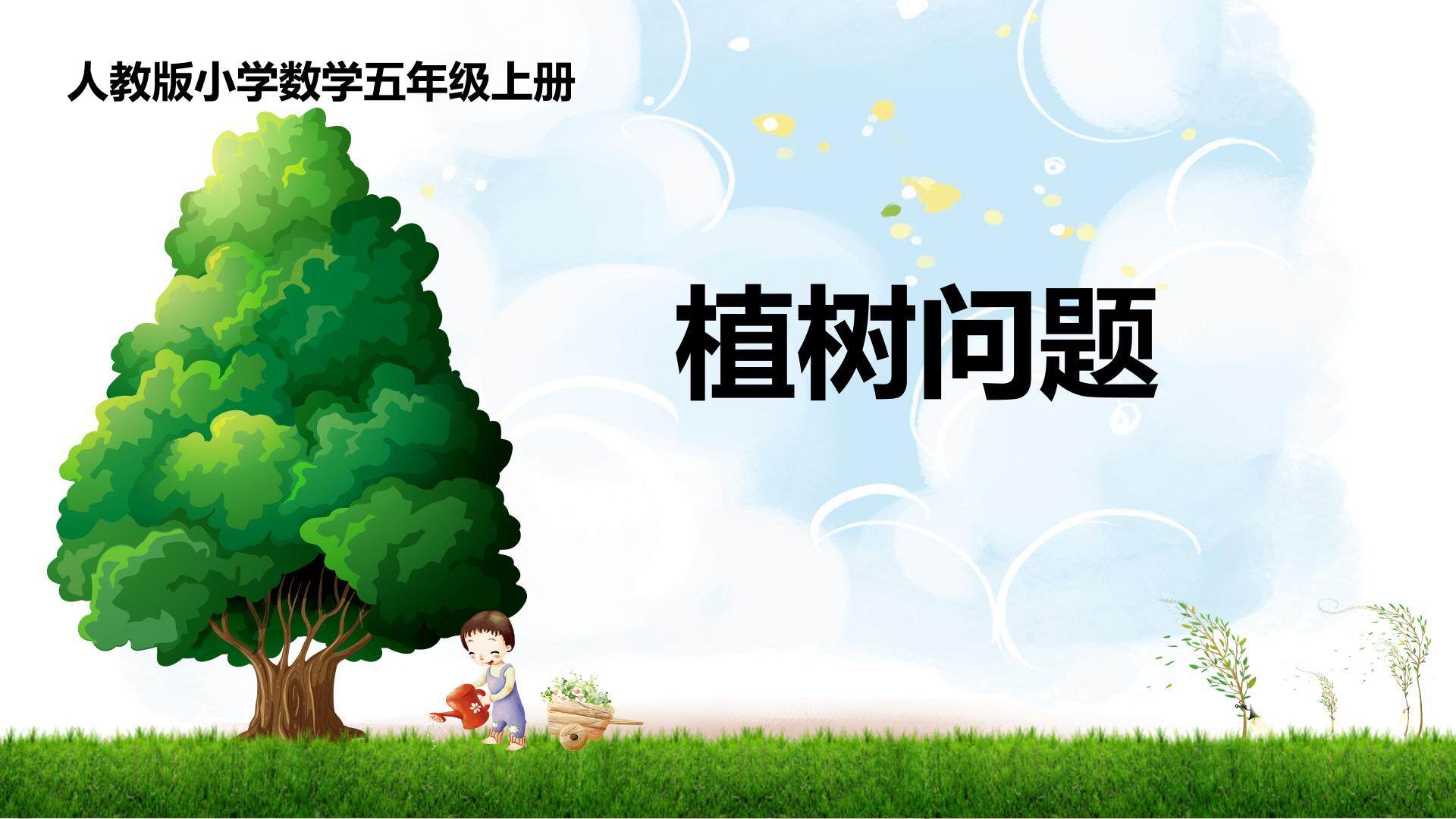 植树问题
