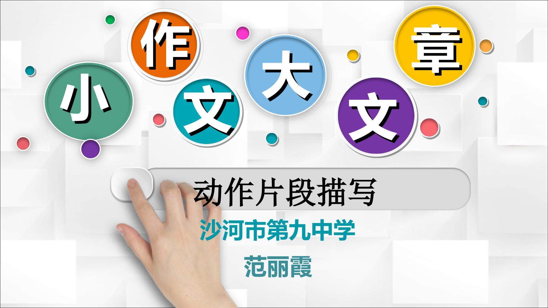 小作文 大文章---动作片段描写