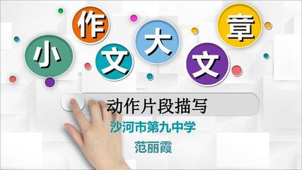小作文 大文章---动作片段描写