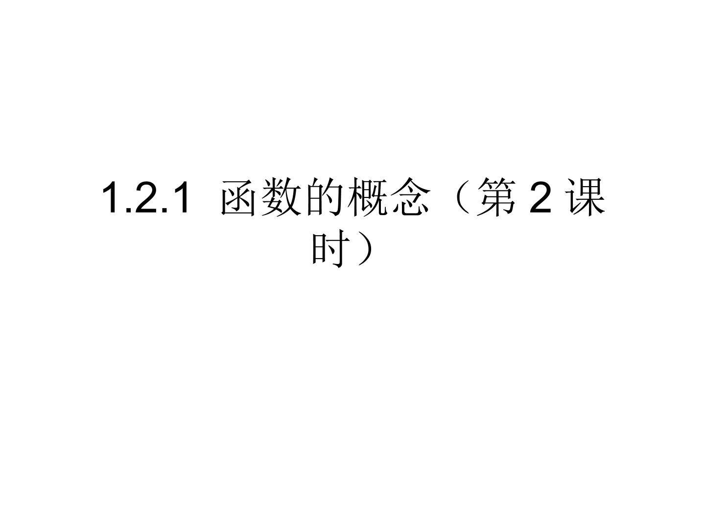 1.2.1 函数的概念（第2课时）