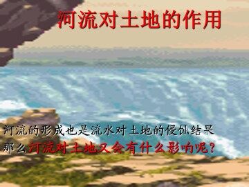 河流对土地的作用_课件1