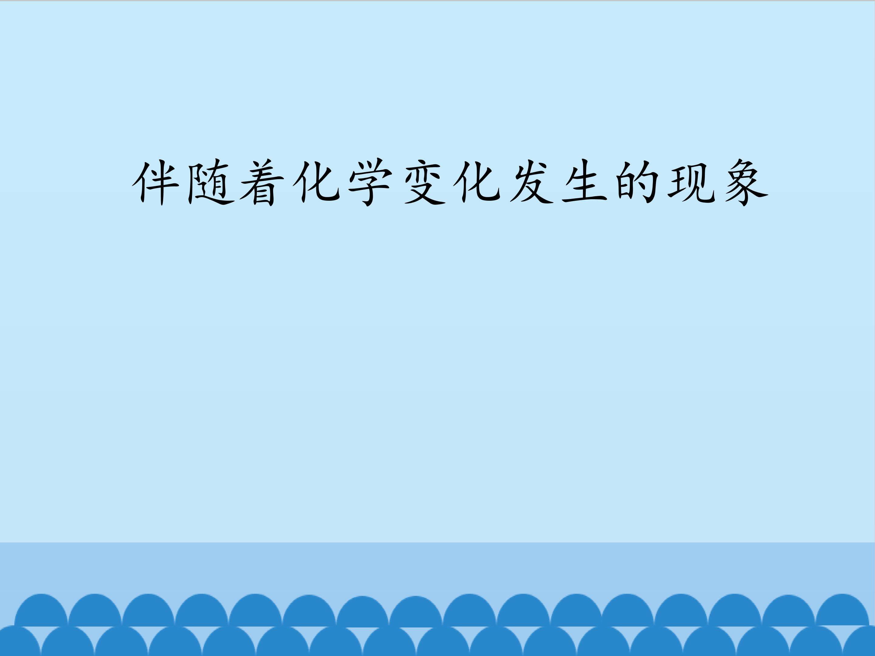 伴随着化学变化发生的现象_课件1