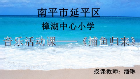 《捕鱼归来》课件