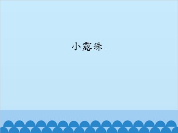 小露珠_课件1