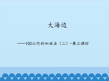 大海边——100以内的加减法（二）-第三课时_课件1