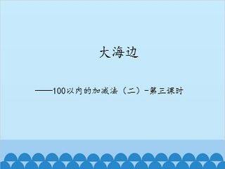 大海边——100以内的加减法(二)-第三课时_课件1