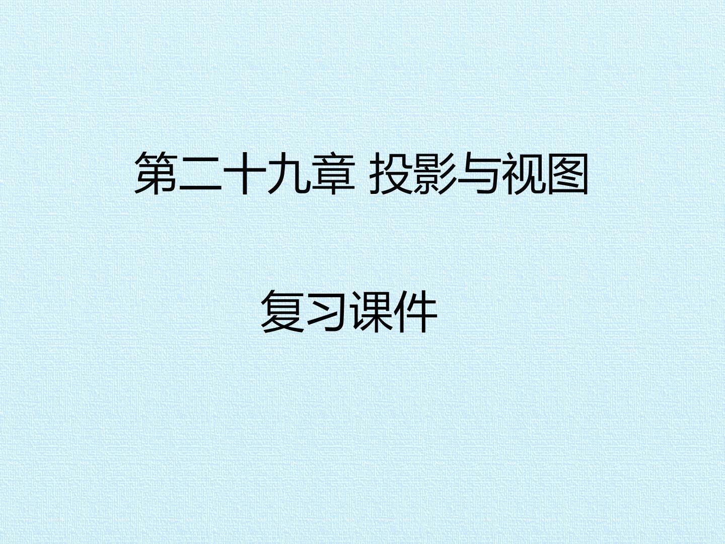 第二十九章  投影与视图 复习课件