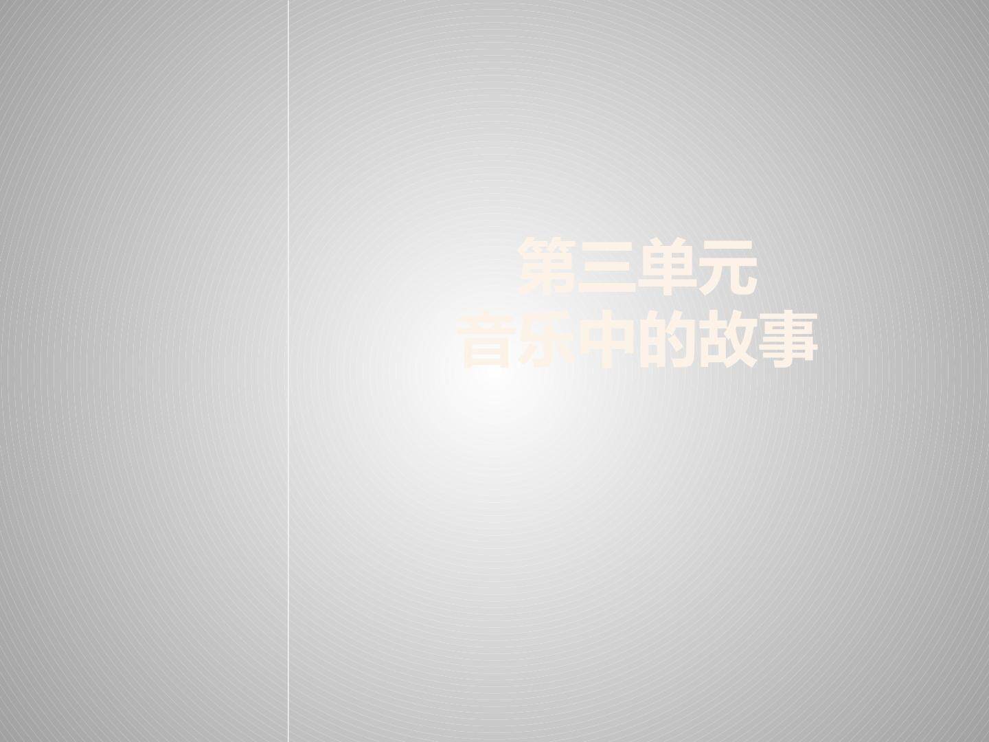 第三单元 音乐中的故事