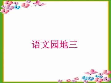 语文园地三_课件2