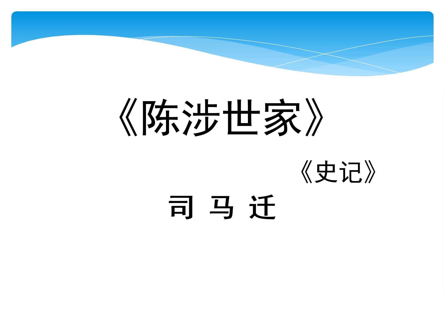 【★★】9年级语文部编版下册课件第6单元《22陈涉世家》