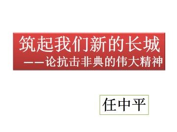 筑起我们新的长城----论抗击非典的伟大精神_课件1