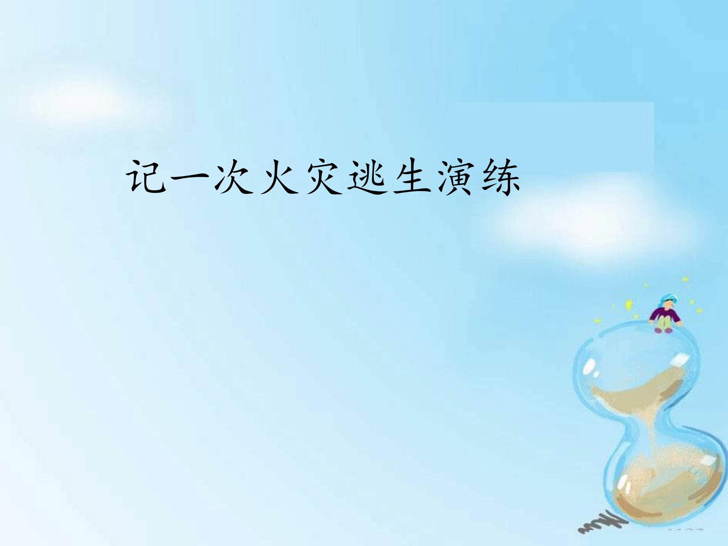 记一次火灾逃生演练_课件1