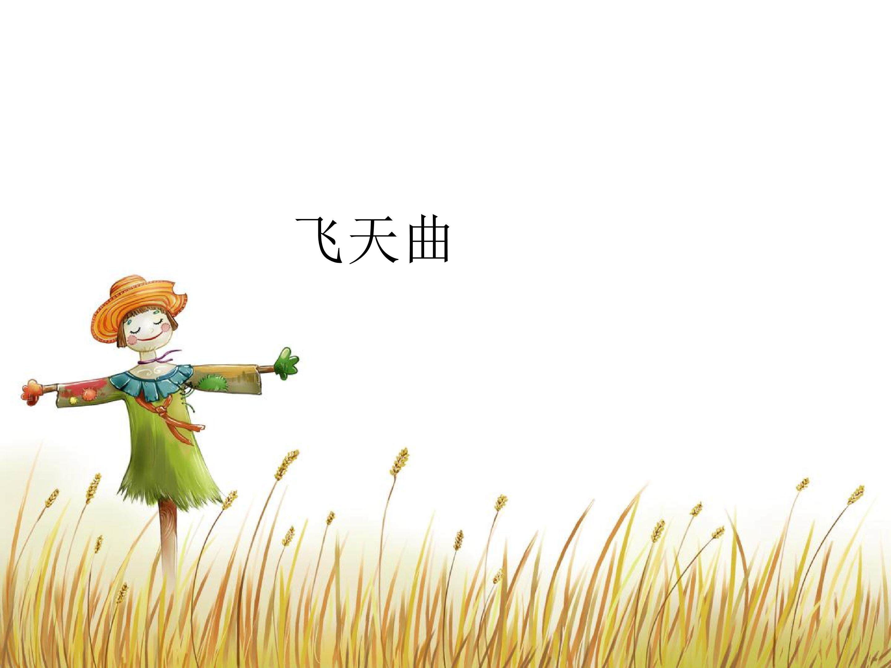 飞天曲_课件1