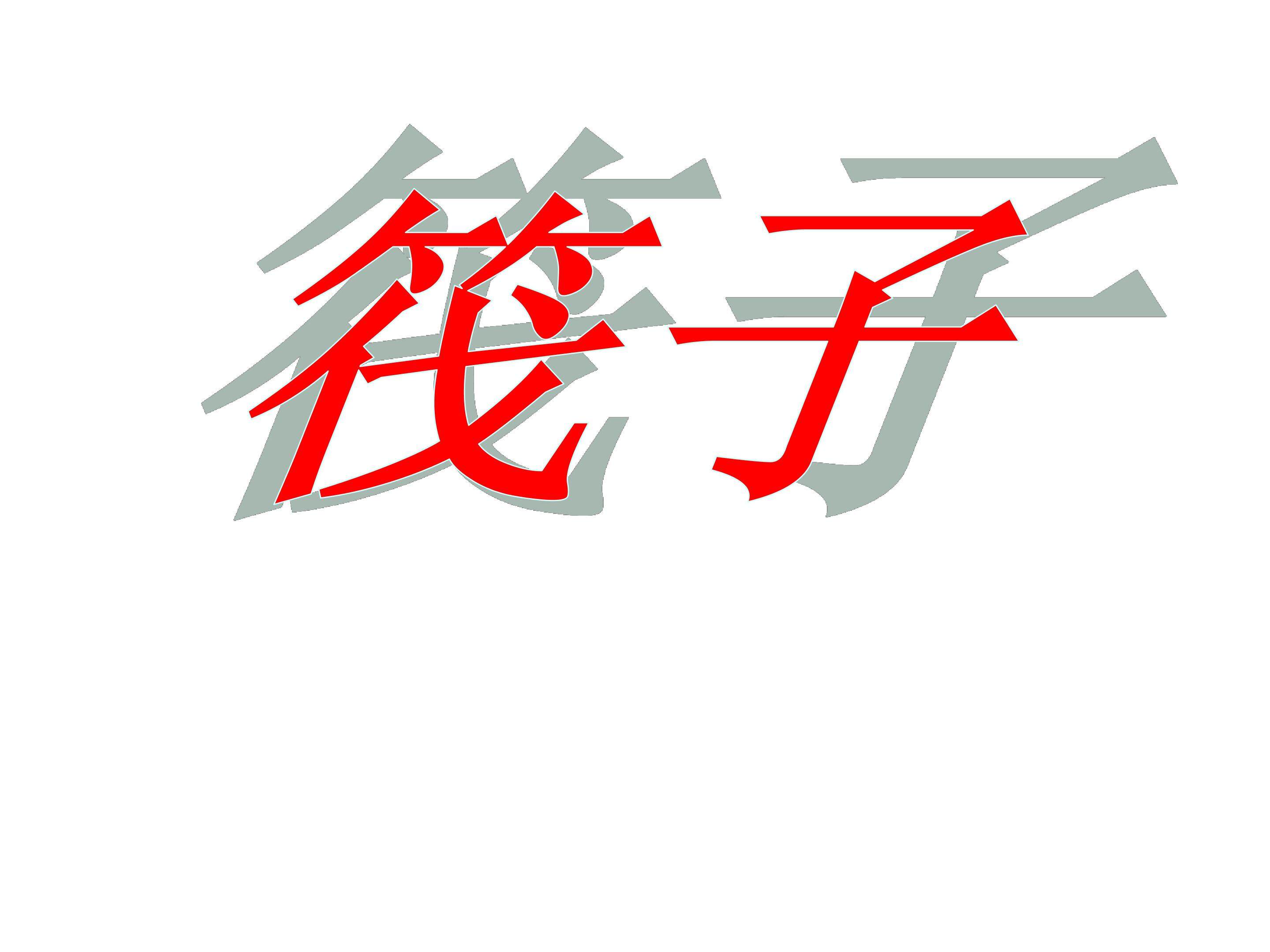 筏子_课件4