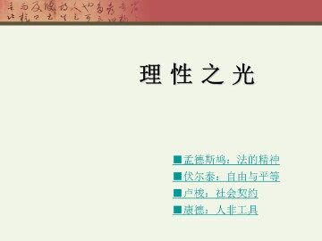 理性之光_课件1