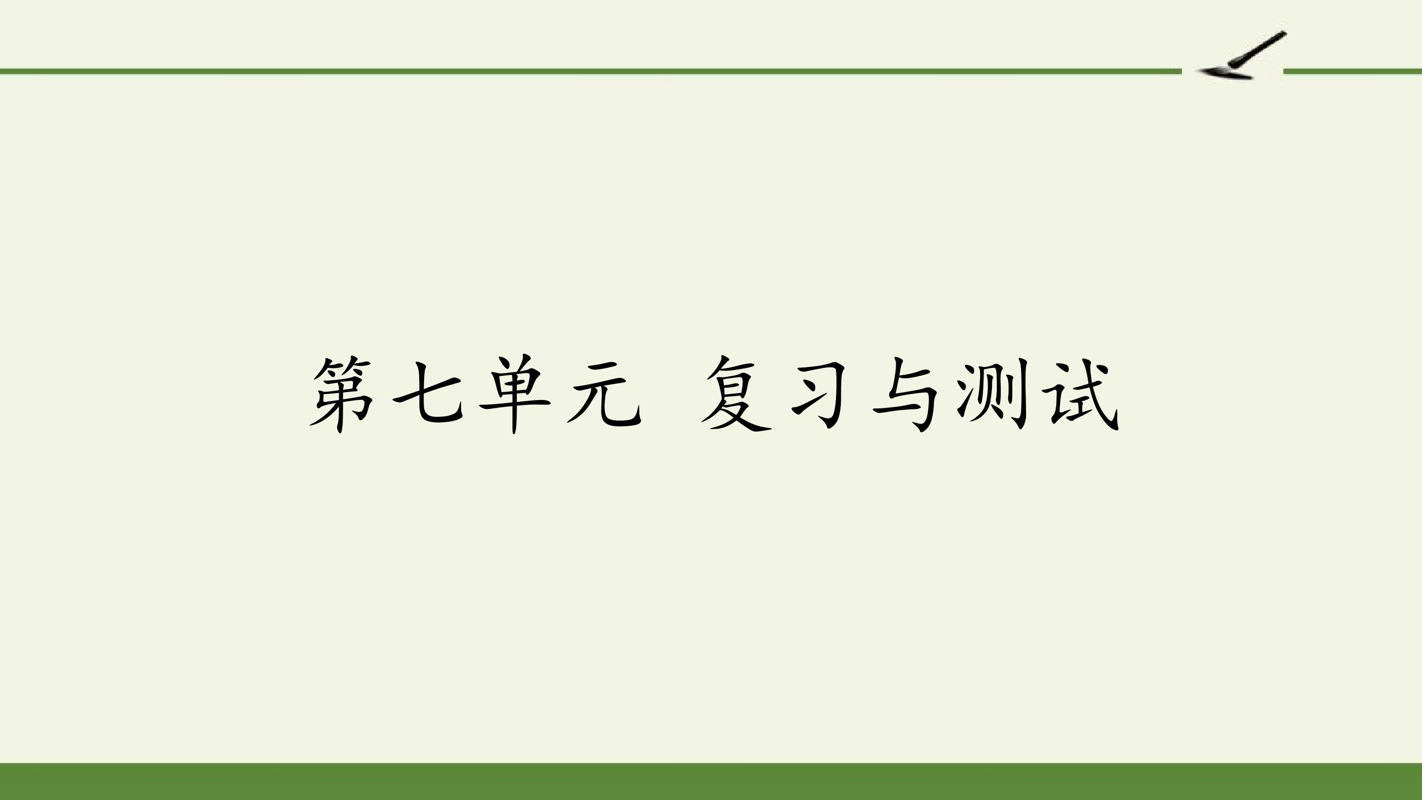 第七单元 复习与测试