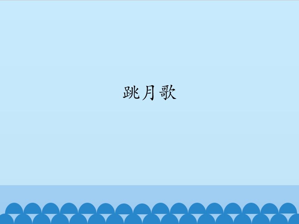跳月歌_课件1