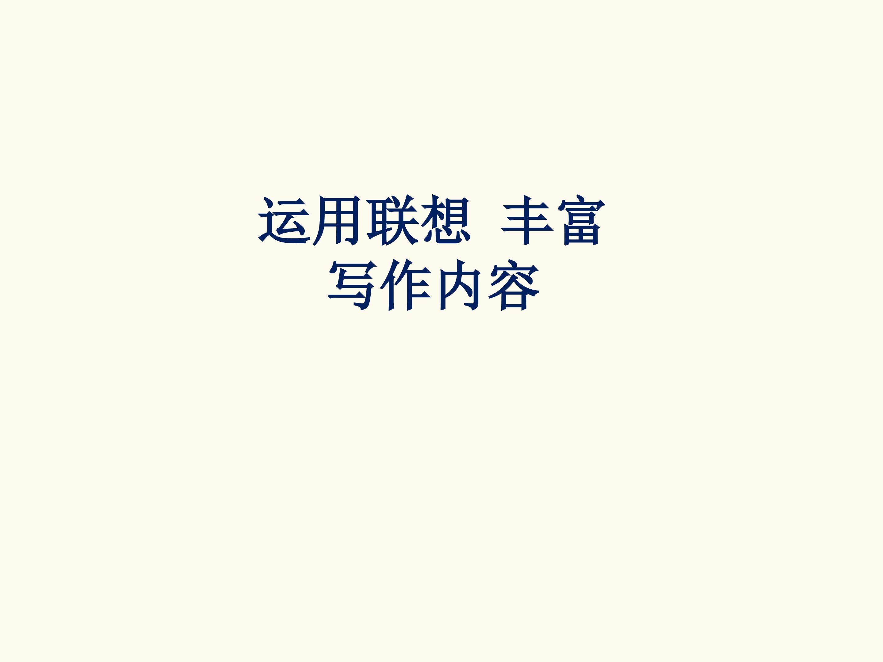 运用联想，丰富写作内容_课件1