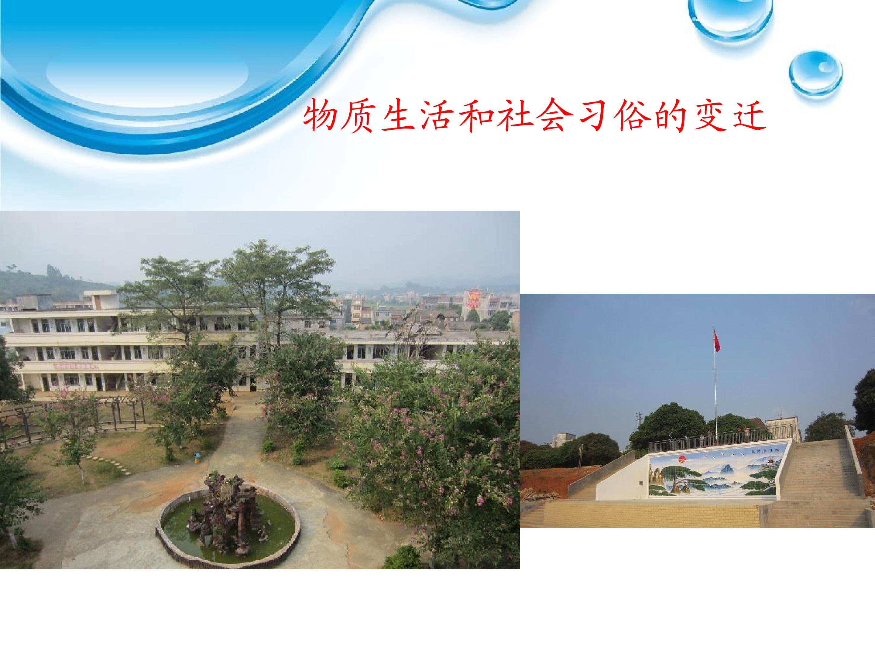 物质生活和社会习俗的变迁_课件1