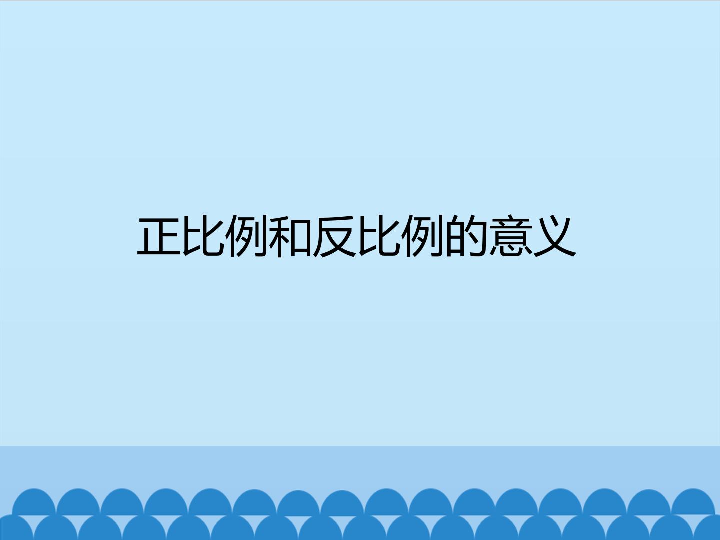 正比例和反比例的意义_课件1