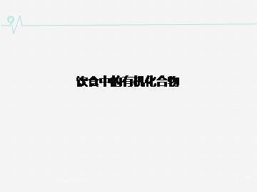 饮食中的有机化合物_课件1