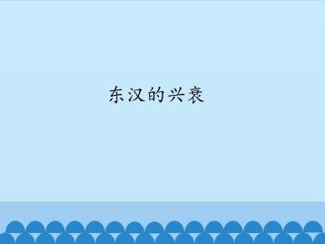 东汉的盛衰_课件1