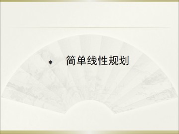 简单线性规划_课件2