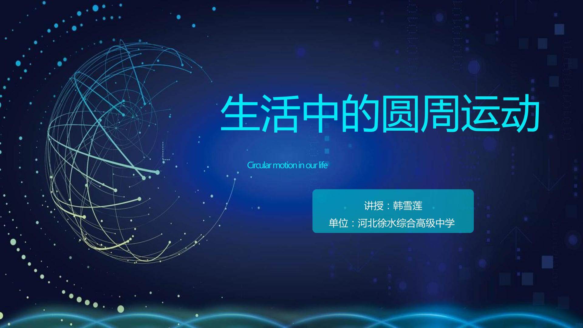 生活中的圆周运动