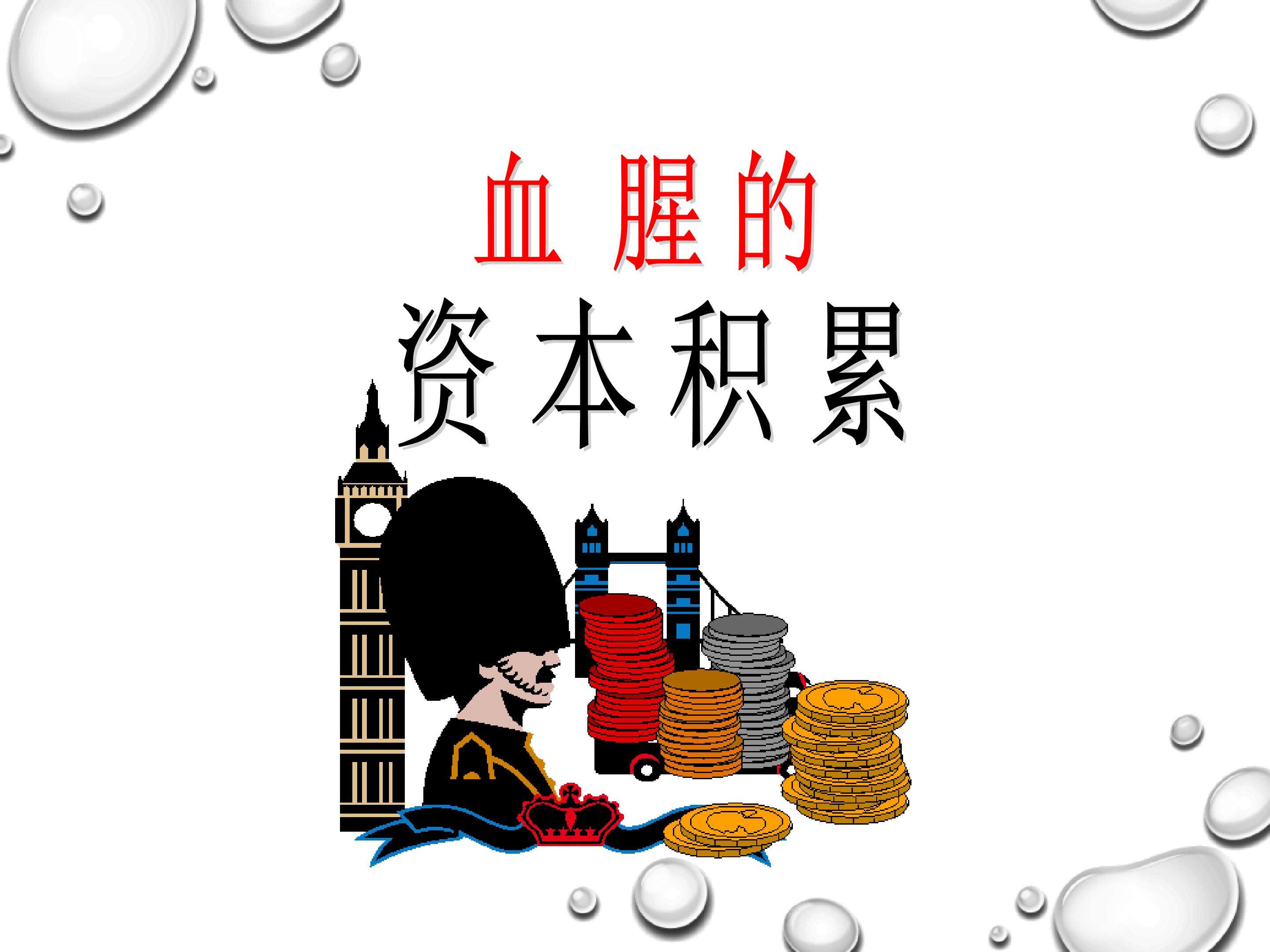 血腥的资本积累_课件1