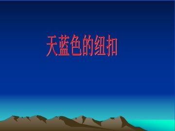 天蓝色的纽扣_课件3