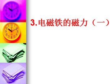《电磁铁》课件2