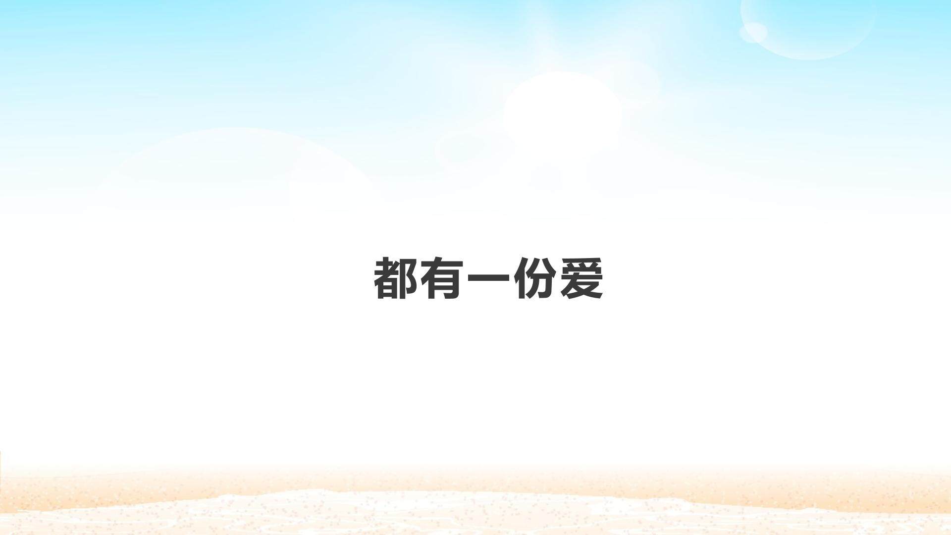 都有一份爱_课件1