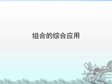 二项式定理_课件10