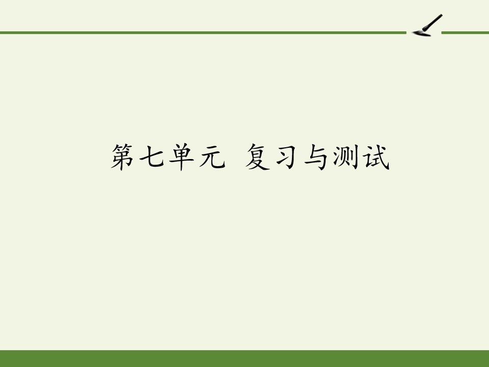 第七单元 复习与测试