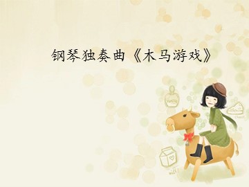 钢琴独奏曲《木马游戏》_课件1