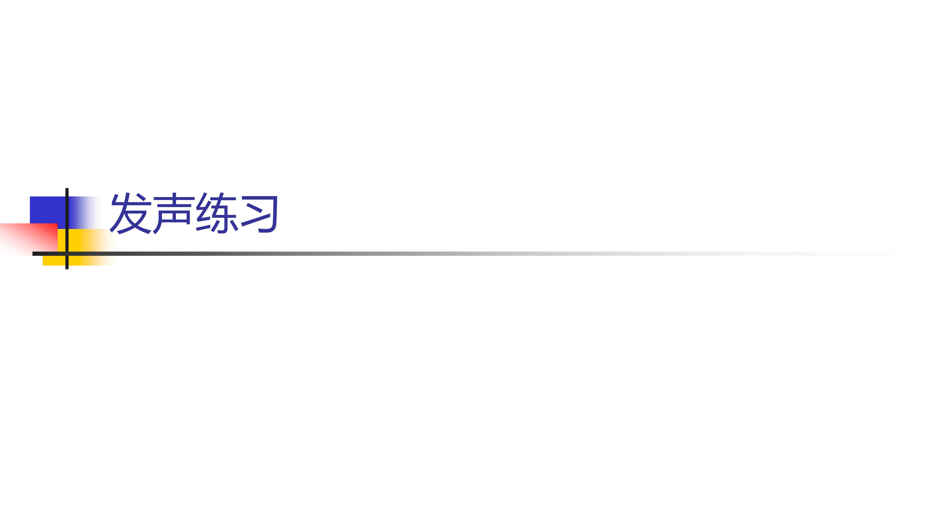 发声练习_课件1