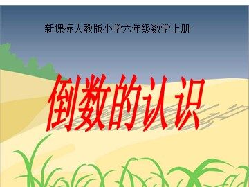 1. 倒数的认识　