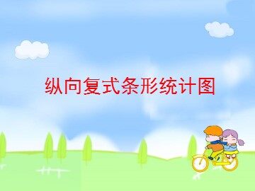 《纵向复式条形统计图》课件4