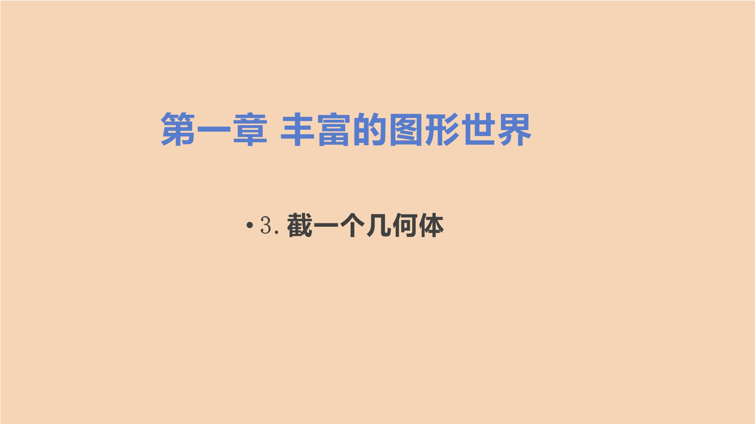 7年级数学北师大版上册课件第1章《截一个几何体》01