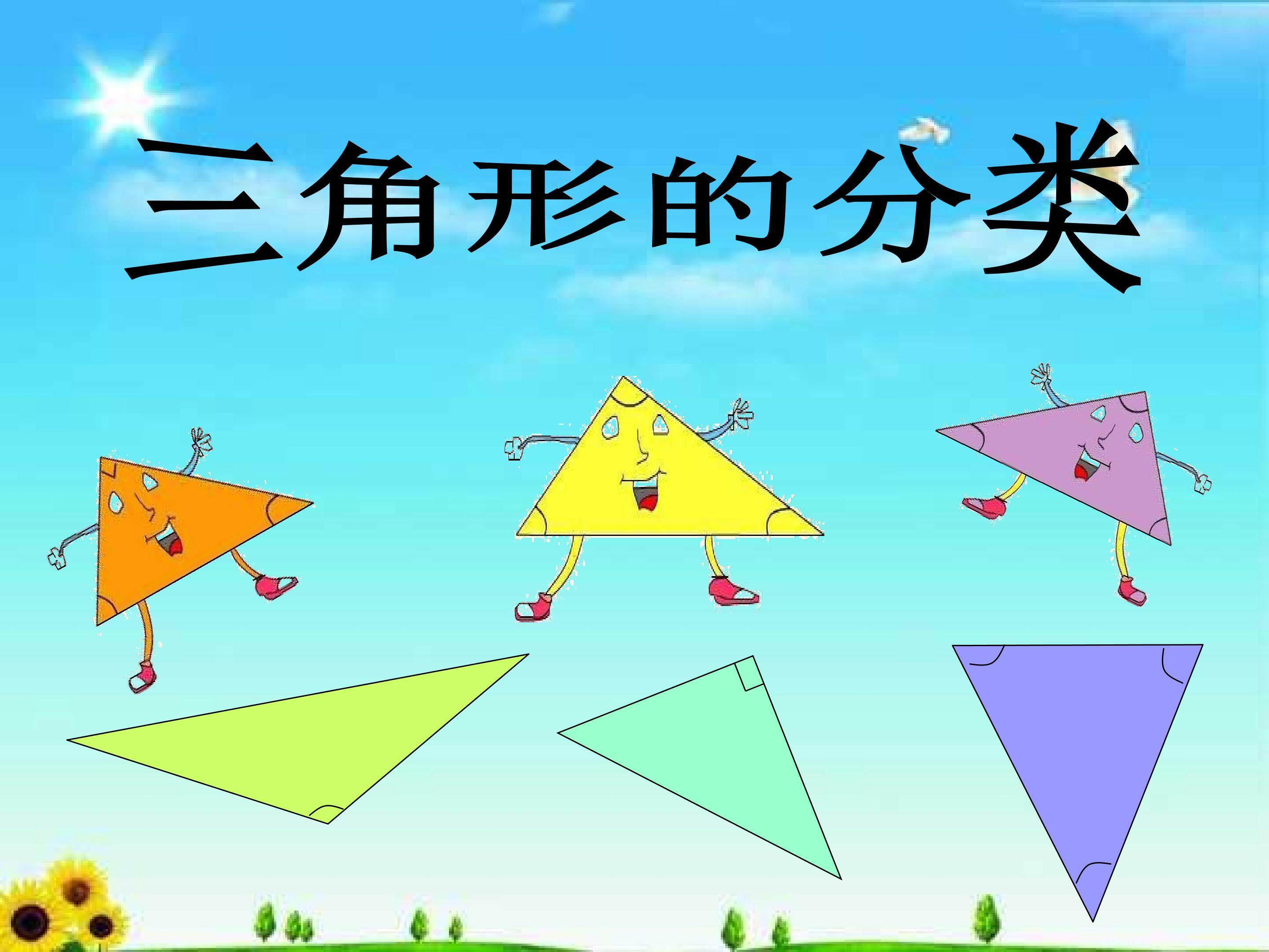 三角形的分类