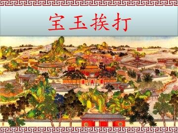 宝玉挨打_课件1
